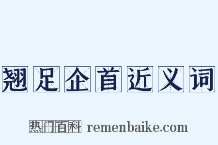 翘足企首近义词是什么意思的图片